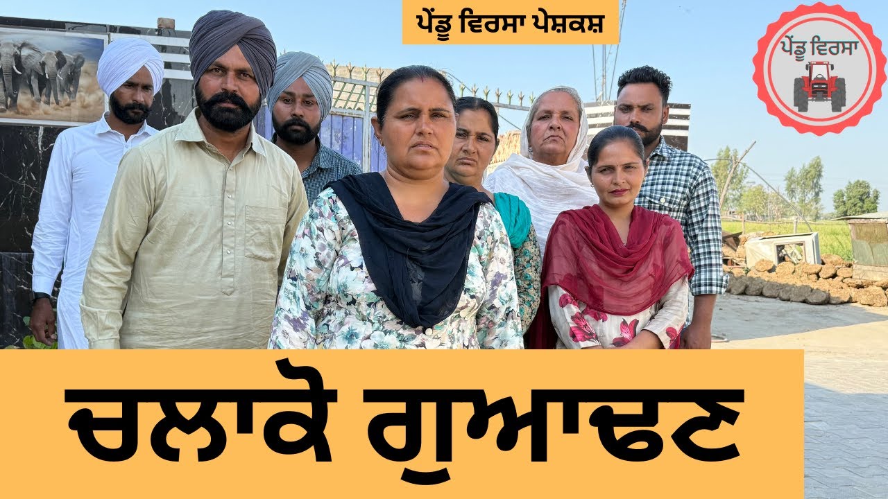 ਚਲਾਕੋ ਗੁਆਢਣ ep 332 |New punjabi Short movie 2025 | Natak | Sukhpal Video@PenduVirsaMansa