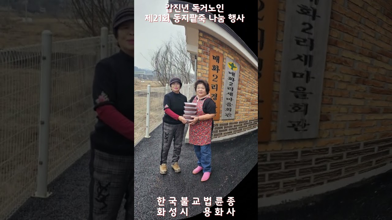 화성시 용화사 갑진년 독거노인 제21회 팥죽 나눔 행사....