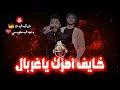 حالات واتس اب جديد احمد عامر وعبسلام خايف اهزك ياغربال 2020 mp3