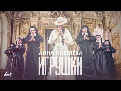 Анна Плетнева - Игрушки (Official Audio 2017)