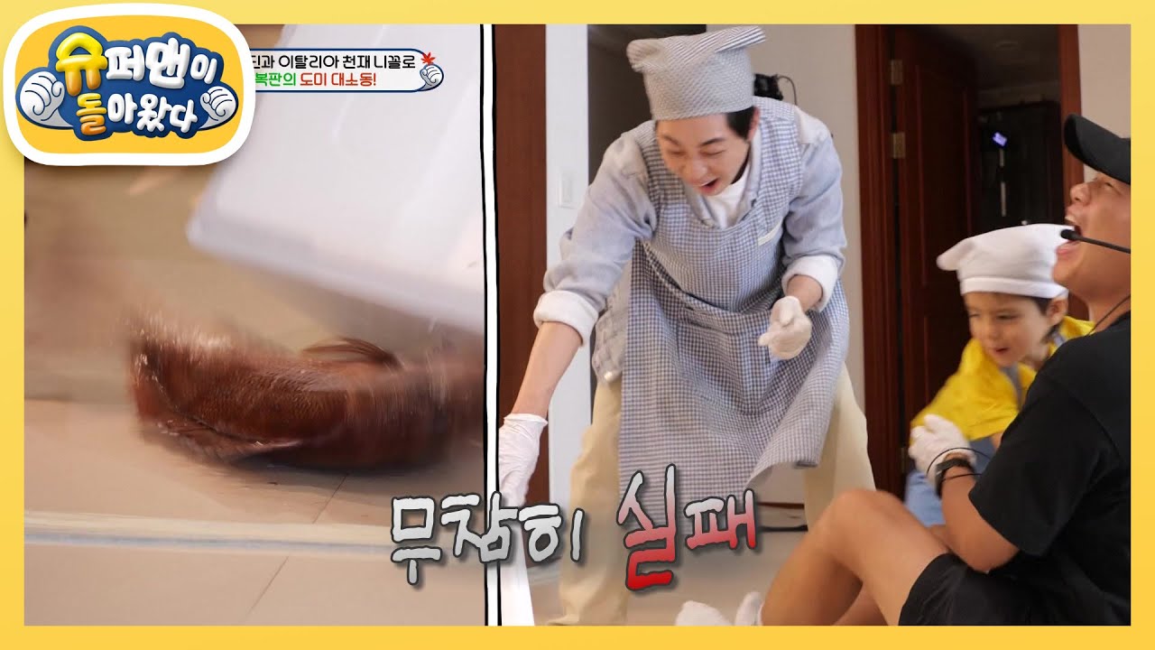 [딘딘네] 살아있는 도미에 난리 난 니꼴로와 딘딘 삼촌! 카메라 삼촌 도와줘요~ [슈퍼맨이 돌아왔다/The Return of Superman] | KBS 241027 방송