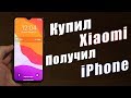 Как установить Прошивку от Айфон iOS 13 на Android -  2020