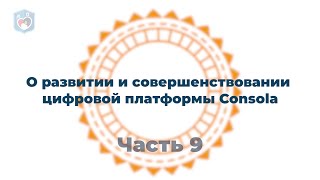 Внуковский М.В. о  развитии и совершенствовании   цифровой платформы Consola