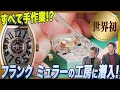 【世界初の動画取材】干場＆広田がフランク ミュラーの腕時計作りの現場で見たものとは？（PR）