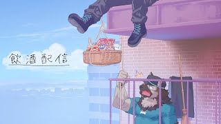 【飲酒雑談配信】屋根裏ソウジは分かち合いたい！【掃除屋Vtuber】