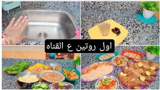 اول روتين ليا فطار وغدا روتين خفيف يارب يعجبكم?