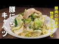 料理人が教える！３つの材料で作る！時短おかず！【豚にらキャベツ！】疲れた時や時間の無い時！誰でも簡単に作れちゃう簡単おかず！キャベツ大量消費・時短レシピ・おかず！