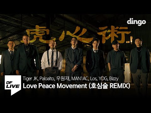 Tiger JK, Paloalto, 우원재, MAN1AC, Los, YDG, Bizzy - Love Peace Movement (호심술 REMIX) | [DF LIVE]