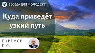 Куда приведёт узкий путь. Ефремов Г.С. Проповеди МСЦ ЕХБ