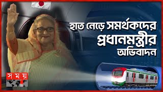মঞ্চে উপবিষ্ট হলেন প্রধানমন্ত্রী শেখ হাসিনা | PM Sheikh Hasina | Subway | Underground Metro Rail