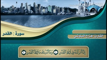 تلاوة خاشعة سورة القدر للقارئ هزاع البلوشي