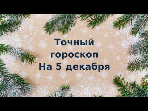 Точный гороскоп на 5 декабря. Для каждого знака зодиака.