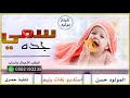 افخم شيلة مولود سمي جده باسم حسن 2020 شيل ياصوت يخلي الراس طايب تنفيذ حصري افخم شيلة مولود سمي جده باسم حسن 2020 شيل ياصوت يخلي الراس طايب تنفيذ حصري