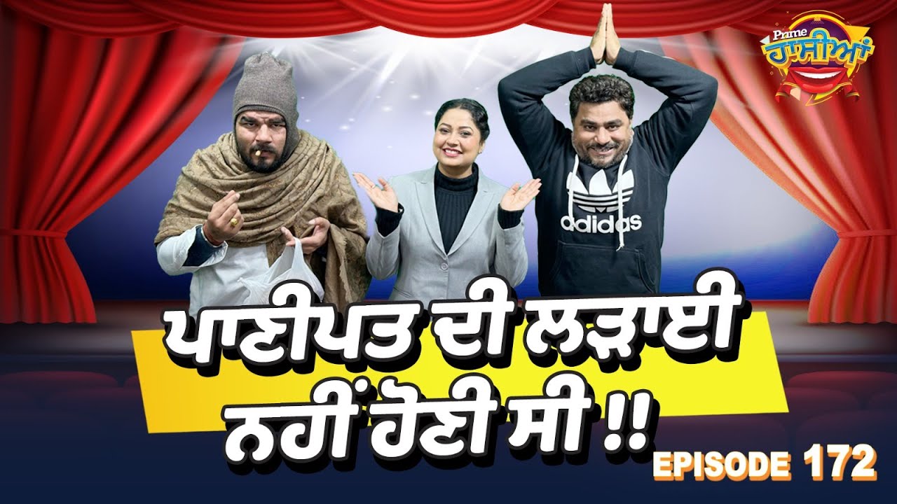 Prime Hassian (172) || ਪਾਣੀਪਤ ਦੀ ਲੜਾਈ ਨਹੀਂ ਹੋਣੀ ਸੀ !!