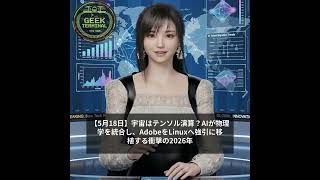【5月18日】宇宙はテンソル演算?AIが物理学を統合し、AdobeをLinuxへ強引に移植する衝撃の2026年