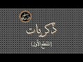 أسير الأصالة ذكريات المقطع الأول 