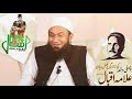 Molana Tariq Jamil Exclusive Bayan about Allama Iqbal' Life and Poetry | 9 Nov 2021 Special Mp3 Song