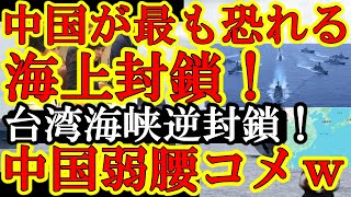 【逆転現象！遂に中国弱気に！『おい！日米連合軍に台湾海峡を封鎖されるぞ！』ガチでやったれ中国への海上封鎖ぁ！】実は中国が恐れていたのは日米連合軍による海上封鎖と判明！日本史上初の海上自衛隊台湾海峡突撃