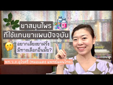 แนะนำยาแผนไทยที่ใช้แทนยาแผนปัจจุบันได้ดี | EP.114