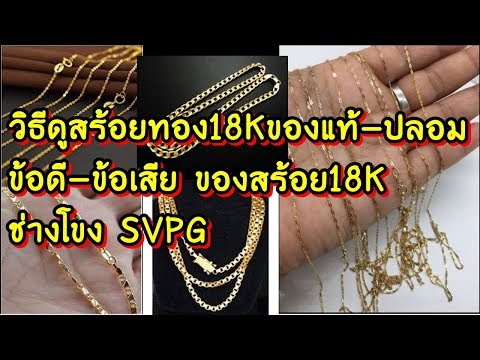 รู้ก่อนซื้อ ข้อดี-ข้อเสีย ของสร้อย18K ที่คนขายไม่เคยบอกคุณ SVPG