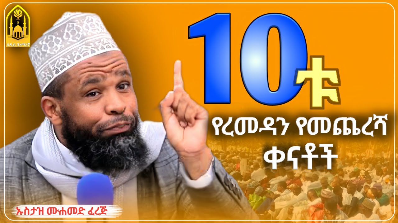 10ቱ የረመዳን የመጨረሻ ቀናቶች||Ustaz Muhammed ferej |ኡስታዝ ሙሀመድ ፈረጅ||ምርጥ ሙሀደራ |ሀዲስ በአማርኛ|ሀድስ ትምህርት|ሀደስ|ሀዱስ