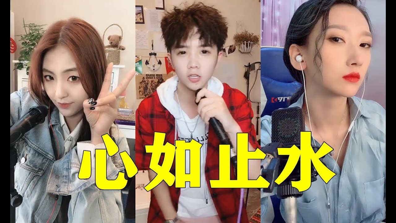 最近Ice Paper的【心如止水】在抖音火了，好听的旋律引发了很多抖音音乐人的翻唱！ - YouTube Music