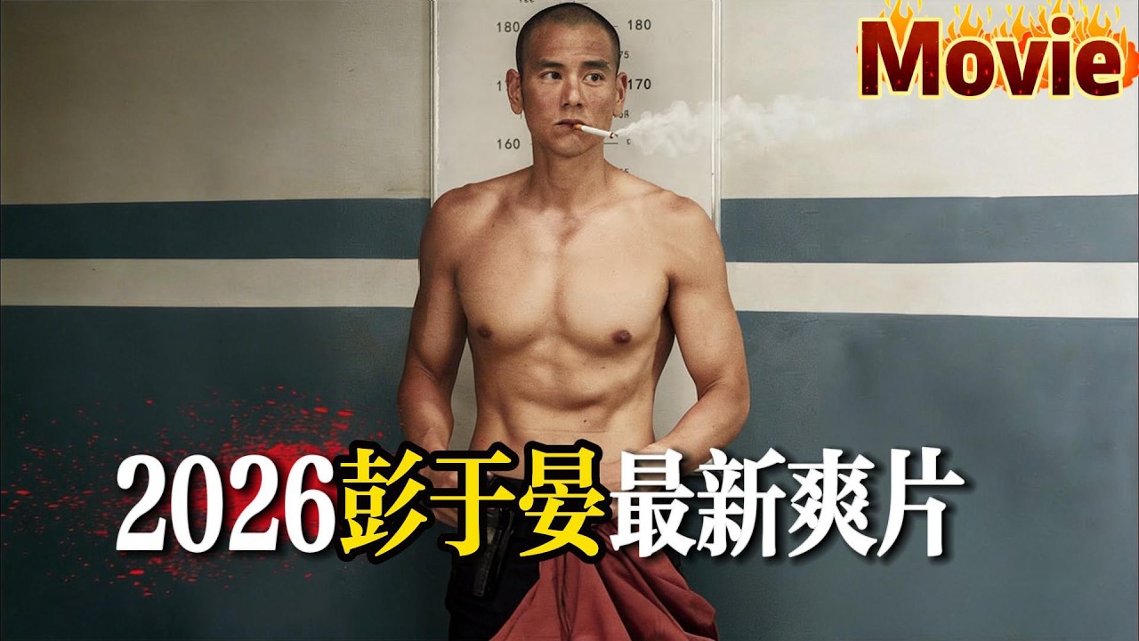 爆水管：警察彭于晏智鬥盜墓賊