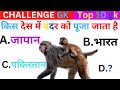 Quiz general knowledge hindi gk gs reasoning examination government job question answer gk vid