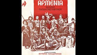 Βασίλης Παπακωνσταντίνου • Αρμενία [1979]