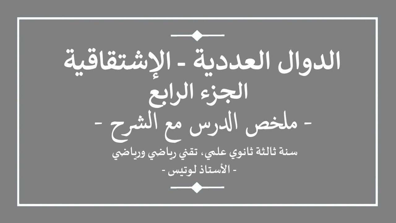 سنة ثالثة ثانوي | رياضيات | الدوال العددية - الجزء الرابع | الاشاقاقية | ملخص مع الشرح