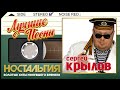 СЕРГЕЙ КРЫЛОВ — ЛУЧШИЕ ПЕСНИ ✬ ДУШЕВНЫЕ  ХИТЫ МИНУВШЕГО ВРЕМЕНИ ✬ НОСТАЛЬГИЯ ✬