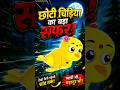 🐥 चिड़िया ने कर दिखाया कमाल! | Cartoon Story #shorts#cartoon#kidsvideo#Toon Horror Hub