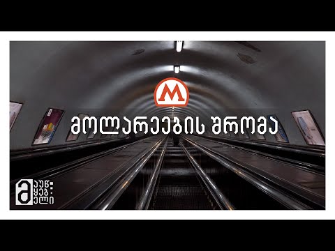 მეტროს მოლარეების შრომა