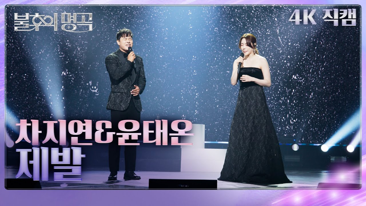 [직캠] 차지연&윤태온 - 제발  [불후의 명곡2 전설을 노래하다/Immortals Songs 2] | KBS 250614 방송