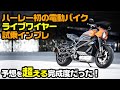 【ライブワイヤー海外試乗】ハーレーダビッドソン初の電動バイク試乗インプッション【Livewire】