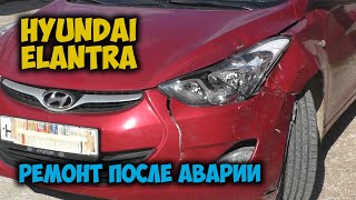 #130 [Hyundai Elantra] Body Repair Ремонт после аварии