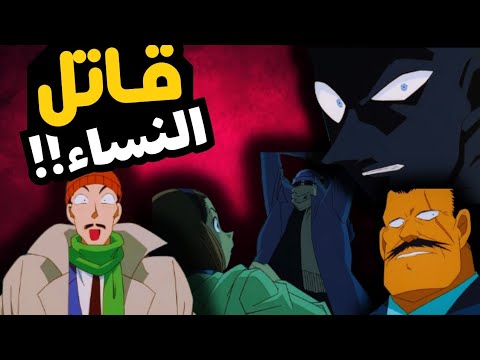 كونان يكتشف القاتل المتسلسل أخير ا والصدمة كانت في سبب غريب