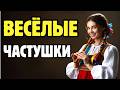 Слушаю Уже Час И Всё Ещё Смеюсь 😂 Самые Задорные Частушки