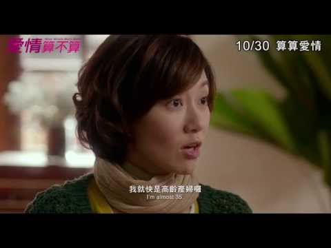 愛情算不算 電影預告