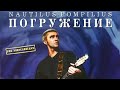 &quot;Погружение&quot;  &quot;Nautilus Pompilius&quot;  Обзор  CD Rom  Пробный выпуск обзора