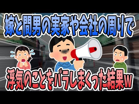 【2ch修羅場】浮気をした元嫁と間男の実家や会社の周りで拡声器を使って浮気のことをバラしまくった結果ｗｗｗ
