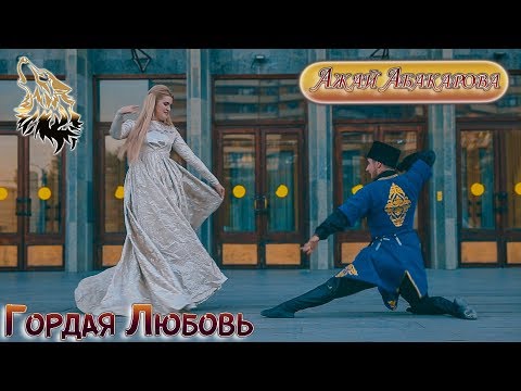 Ажай Абакарова - Гордая Любовь (Official Klip, Лезгинка 2020)