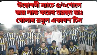 ঐতিহ্যবাহী চড়াইল খেলার মাঠে আন্ত চড়াইল নাইট ফুটবল টুর্নামেন্ট  এর শুভ উদ্বোধনী অনুষ্ঠান দেখুন