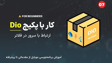 کار با Api در فلاتر با پکیج Dio | آموزش فلاتر (2022)