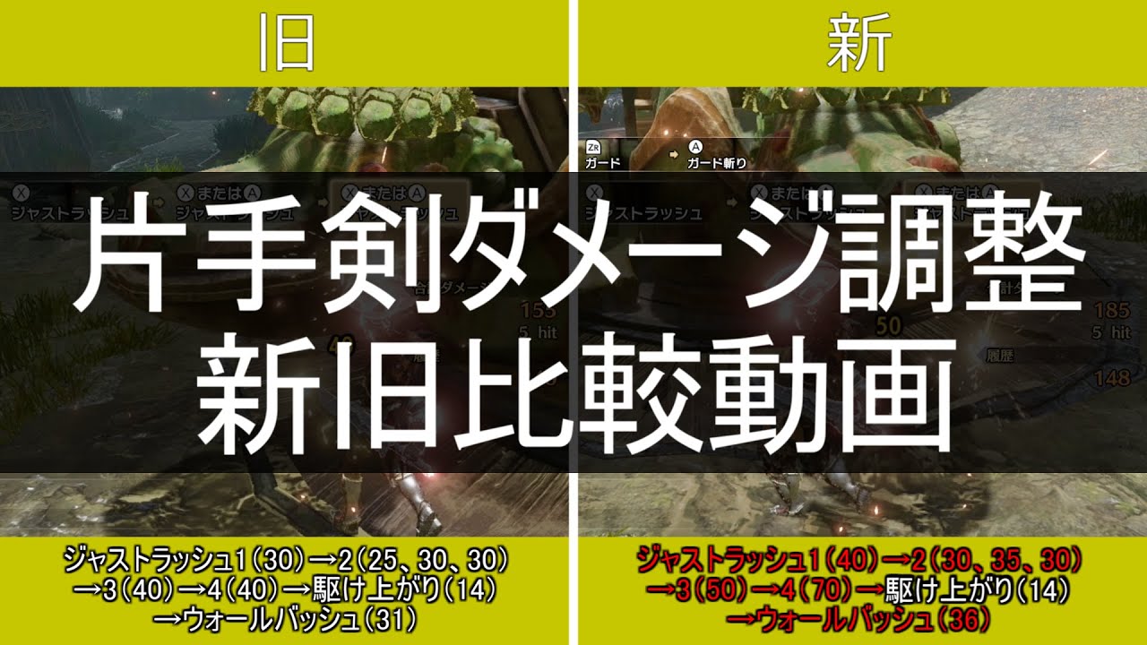 片手剣 ダメージ調整 新旧モーション値比較 水平斬りコンボ ハードバッシュ連携 ジャストラッシュ 回転斬りループのダメージが全体的に上昇 モンハンライズサンブレイク Youtube 片手剣 ダメージ調整 新旧モーション値比較 水平斬りコンボ ハードバッシュ連携 ジャストラッシュ 回転斬りループのダメージが全体的に上昇 モンハンライズサンブレイク Youtube