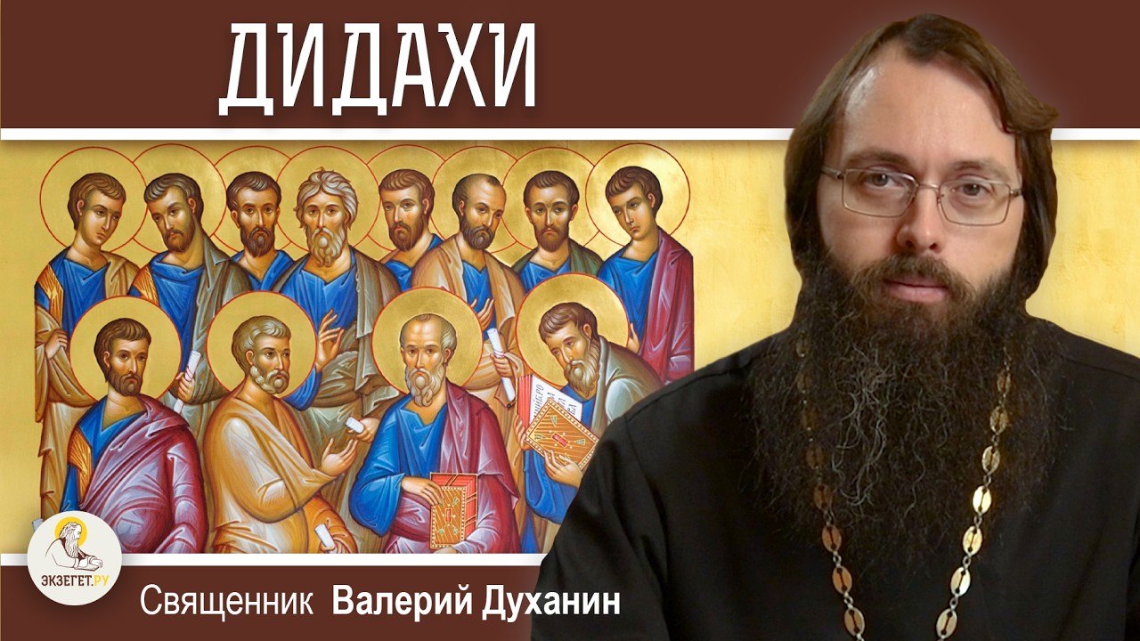 ДИДАХИ. Учение Господа, переданное народам через 12 апостолов.  Священник Валерий Духанин
