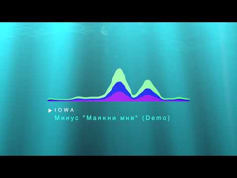 Минусовка IOWA - "Маякни мне" (ale-cherdakov@narod.ru) Demo