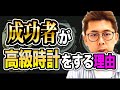 【経験談】成功者が高級時計をする理由（ロレックス・オーデマ・ウブロ・パテック・ロジェデュブイ）