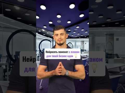 Нейросеть поможет с планом для твоей бизнес-идеи! #нейросеть #машинноеобучение #нейронныесети