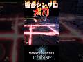 【MHW IB】極芸的にシンクロする太刀 火竜編別編 #shorts #mhwib #mhwi #モンハンワールドアイスボーン #モンハン #太刀 #sao